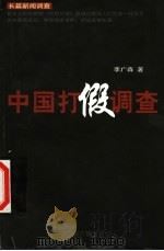 中国打假调查 1999 PDF电子版封面 7507817598 李广森著