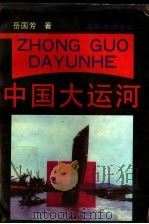 中国大运河 1989 PDF电子版封面 7805512515 岳国芳著