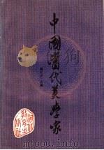 中国当代美学家（1989 PDF版）
