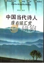 中国当代诗人座右铭汇赏 1993 PDF电子版封面 780579314X 钟法编著