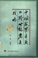中国改革开放与跨世纪发展战略 1997 PDF电子版封面 7801091833 马洪主编;中国县镇发展研究所《中国志》编辑部,中共中央编译局