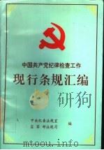中国共产党纪律检查工作现行条规汇编 1990-1992 1994 PDF电子版封面 7801070143 中共中央纪律检查委员会法规室,中华人民共和国监察部法规司编
