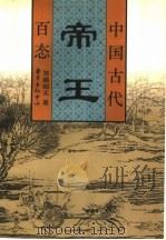中国古代帝王百态 1998 PDF电子版封面 7806272402 完颜绍元著