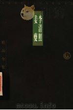 李清照 1998 PDF电子版封面 7806124683 (宋)李清照著;(宋)姜夔著;姚晶华,韩传达选注