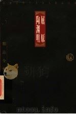 中国古代古大诗人精品全集 屈原 陶渊明 第2版 1998 PDF电子版封面 7806123385 邓绍基,周秀才,侯光复主编