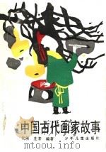 中国古代画家故事 1991 PDF电子版封面 7532412539 代,庄辛编写