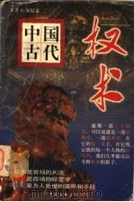 中国古代权术 1997 PDF电子版封面 7505928228 邹纪孟著