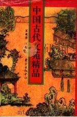 中国古代文苑精品 1996 PDF电子版封面 780627023X 夏咸淳主编