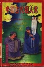 中国古代相人术 诠释《人物志》 1996 PDF电子版封面 780123054X (魏)刘邵著;(西凉)刘昞注,树人编译
