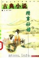 古典小说精言妙语 1999 PDF电子版封面 7534816149 宁宗一主编