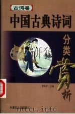 中国古典诗词分类赏析 古词卷 1999 PDF电子版封面 7805061955 曹保平主编