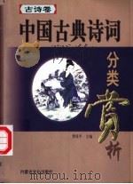 中国古典诗词分类赏析  古诗卷   1999  PDF电子版封面  7805061955  曹保平主编 