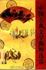 中国古典文学精粹选读 上 1995 PDF电子版封面 7800068692 夏传才主编