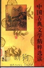 中国古典文学精粹选读 下 1995 PDF电子版封面 7800068714 夏传才主编