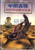 中国古玩的识别收藏与交易   1998  PDF电子版封面  7505203649  林蔚真，程庆中编著 