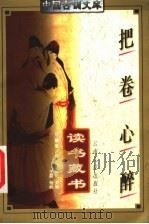 把卷心醉 读书藏书 1997 PDF电子版封面 7222021485 吴永贵等编著