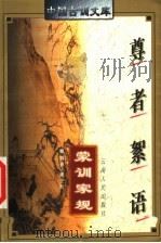 尊者絮语 1997 PDF电子版封面 7222021469 黄正雨编著