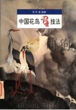 中国花鸟画技法（1995 PDF版）