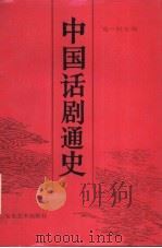 中国话剧通史 1990 PDF电子版封面 7503906103 葛一虹主编;左莱副主编