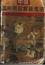 中国皇帝后妃宫廷生活 1997 PDF电子版封面 7202020513 泊之著