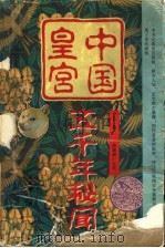 中国皇宫五千年秘闻 上 1997 PDF电子版封面 7805278067 石成金编著