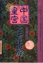 中国皇宫五千年秘闻 下 1997 PDF电子版封面 7805278067 石成金编著