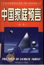 中国家庭预言 1998 PDF电子版封面 7810591452 南雁著