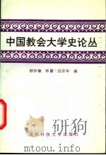 中国教会大学史论丛 1994 PDF电子版封面 7561613466 顾学稼,林霨,伍宗华编