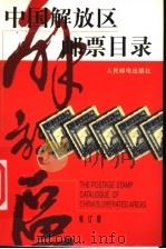 中国解放区邮票目录 修订版 1998 PDF电子版封面 7115064881 本社编