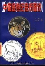 中国金银纪念币图说 1998 PDF电子版封面 7536810210 王刚,王崇皓著