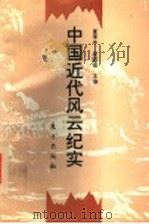 中国近代风云纪实 1993 PDF电子版封面 7506003627 夏季亭,梁国楹主编