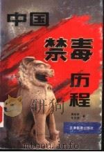 中国禁毒历程   1996  PDF电子版封面  7530926160  蒋秋明，朱庆葆著 