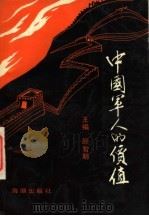 中国军人的价值 1991 PDF电子版封面 7800542343 顾智明主编;张家万,顾维展副主编