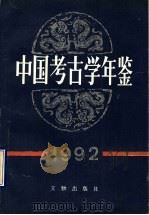 中国考古学年鉴  1992   1994  PDF电子版封面  7501007292  徐光冀主编；中国考古学会编 
