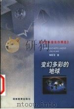 变幻多彩的地球 1999 PDF电子版封面 7535529399 陶世龙著