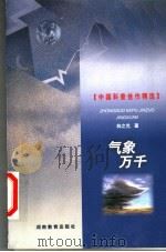 气象万千 1999 PDF电子版封面 7535529429 林之光著