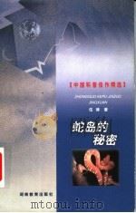 蛇岛的秘密 1999 PDF电子版封面 753552933X 伍律著