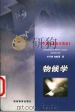 物候学 1999 PDF电子版封面 7535529283 竺可桢,宛敏渭著