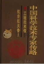 中国科学技术专家传略 工程技术编 航空航天卷 1 1999 PDF电子版封面 7118021601 中国科学技术协会编