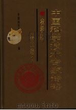 中国科学技术专家传略 农学编 林业卷 1 1991 PDF电子版封面 750460433X 中国科学技术协会编