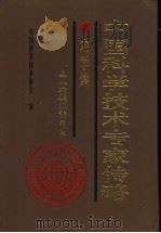 中国科学技术专家传略 农学编 土壤卷 2 1999 PDF电子版封面 7109060357 中国科学技术协会编