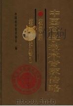 中国科学技术专家传略 农学编 植物保护卷 1 1992 PDF电子版封面 750460660X 中国科学技术协会编