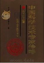 中国科学技术专家传略 农学编 综合卷 2 1999 PDF电子版封面 7109061019 中国科学技术协会编