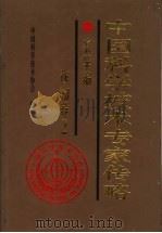 中国科学技术专家传略 农学编 作物卷 2 1999 PDF电子版封面 7109061000 中国科学技术协会编