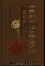 中国科学技术专家传略  医学编  药学卷  1（1996 PDF版）