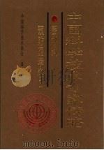 中国科学技术专家传略  医学编  预防医学卷  1（1993 PDF版）