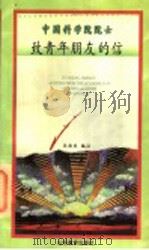 中国科学院院士致青年朋友的信 1998 PDF电子版封面 7532826104 吴海发编注
