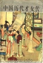 中国历代才女传   1997  PDF电子版封面  7216020804  朝汛，天华主编 