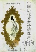 中国历代才女传记选注 1996 PDF电子版封面 7530622374 吴春荣,喻克非选注