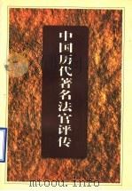 中国历代著名法官评传   1998  PDF电子版封面  7209021752  郝铁川著 